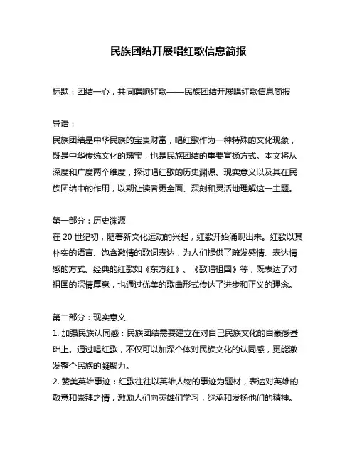 民族团结开展唱红歌信息简报