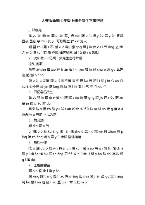 人教版新编七年级下册全部生字带拼音