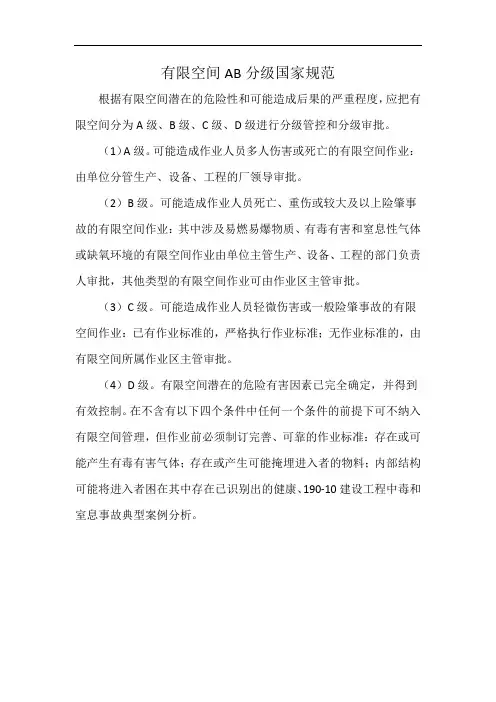 有限空间AB分级国家规范