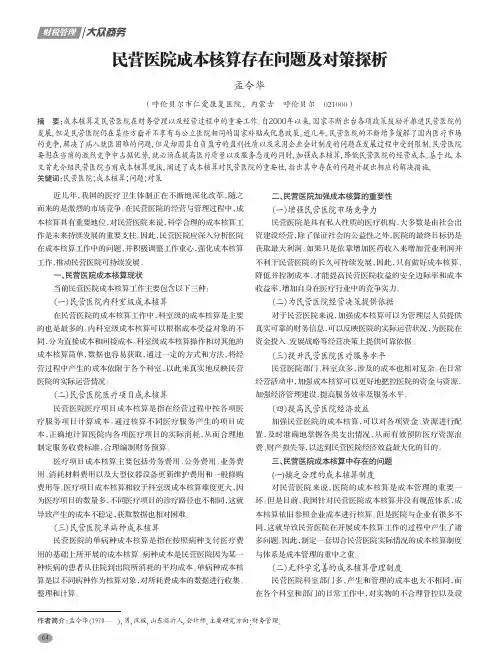 民营医院成本核算存在问题及对策探析