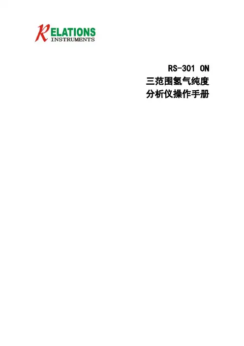 RS-301ON三范围在线氢气纯度分析仪中文说明书