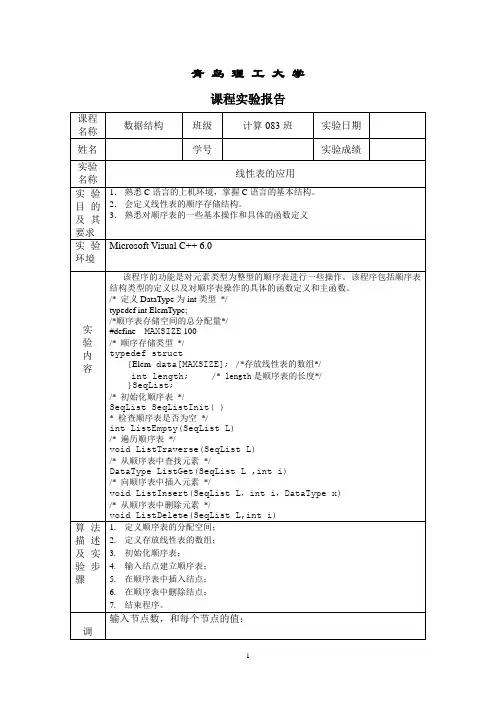 数据结构实验一_线性表的应用