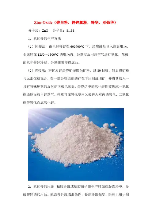 氧化锌的性能及生产方法和用途