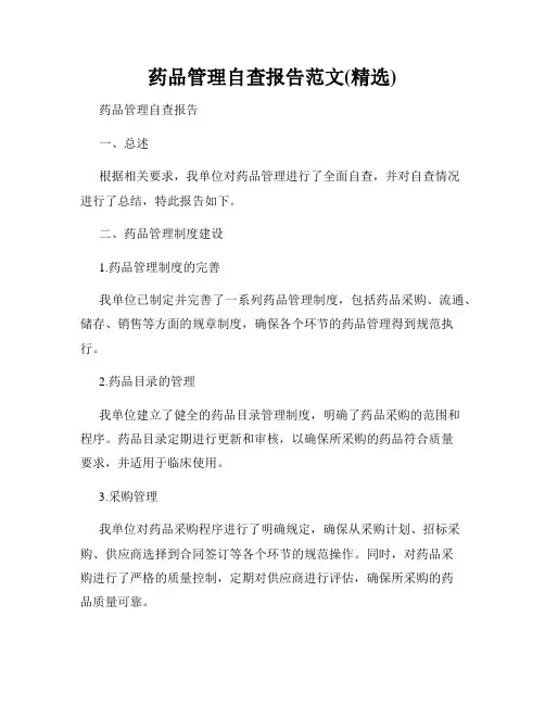 药品管理自查报告范文(精选)