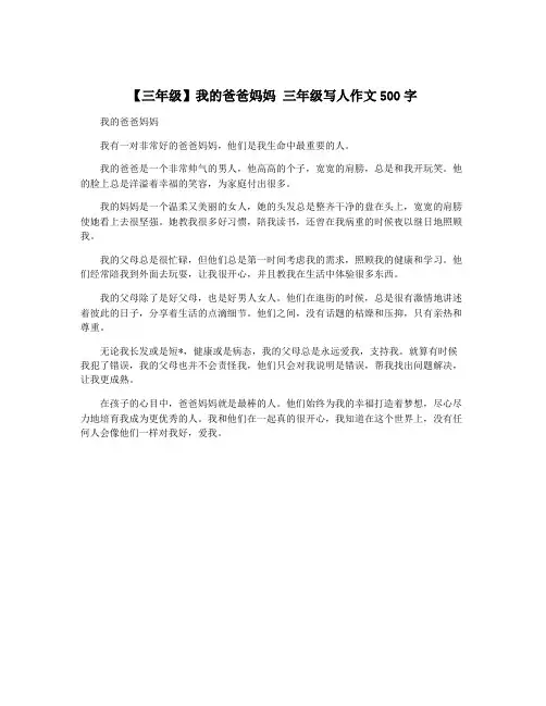 【三年级】我的爸爸妈妈 三年级写人作文500字