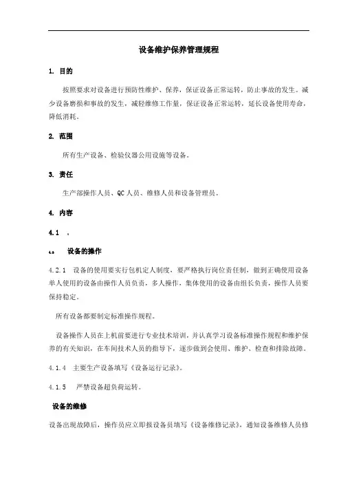 设备维修保养管理规程(含表格)