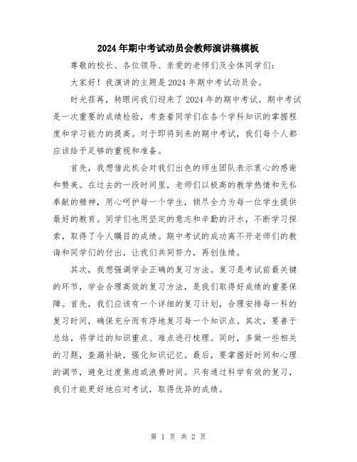 2024年期中考试动员会教师演讲稿模板