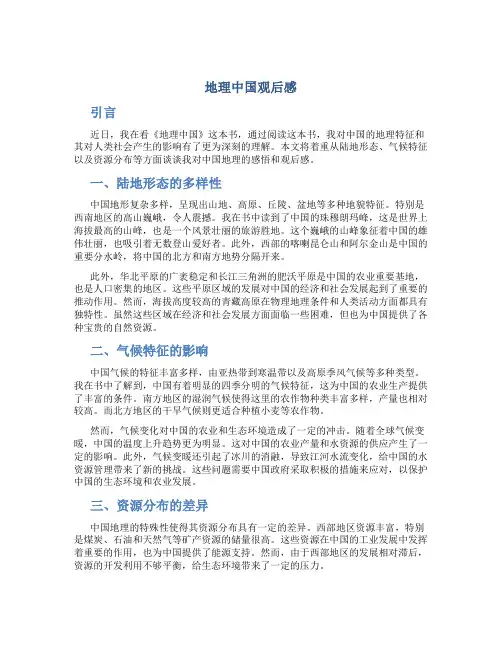 地理中国观后感