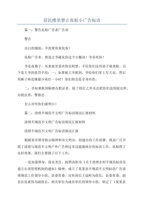居民楼里禁止张贴小广告标语