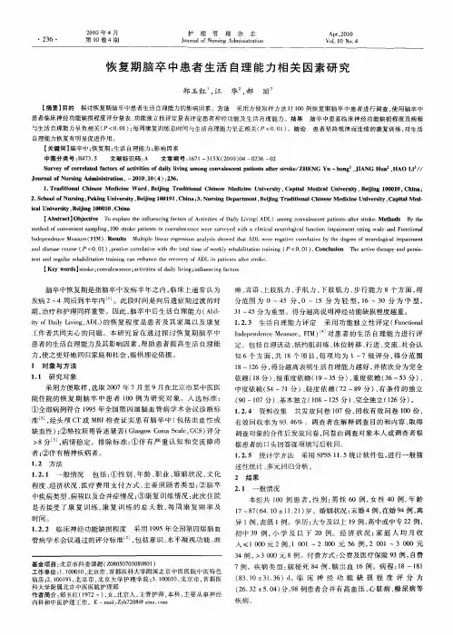 恢复期脑卒中患者生活自理能力相关因素研究