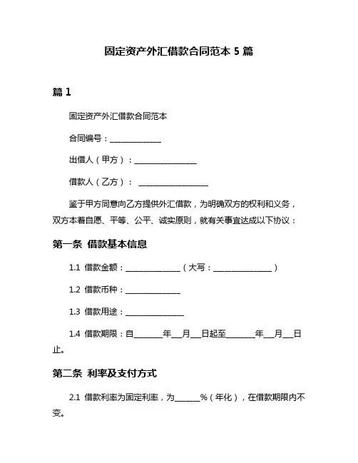 固定资产外汇借款合同范本5篇