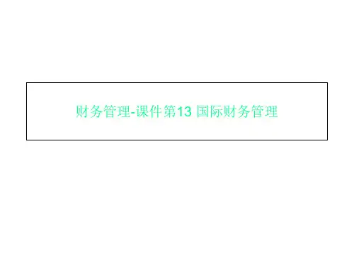 财务管理-课件第13 国际财务管理