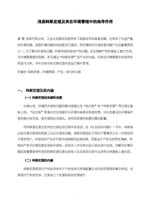 浅谈科斯定理及其在环境管理中的指导作用