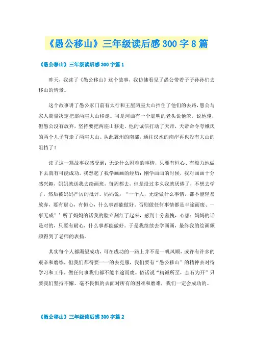 《愚公移山》三年级读后感300字8篇