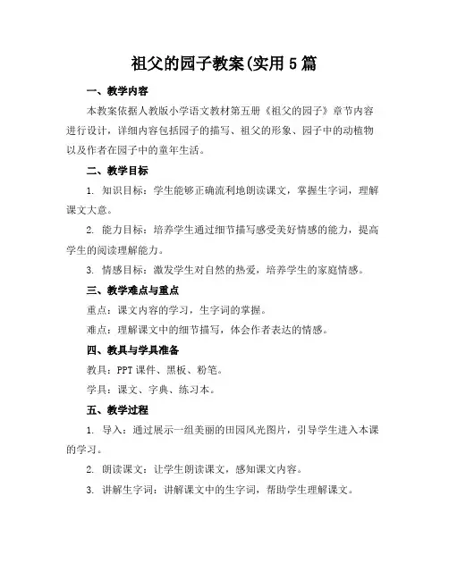 祖父的园子教案(实用5篇