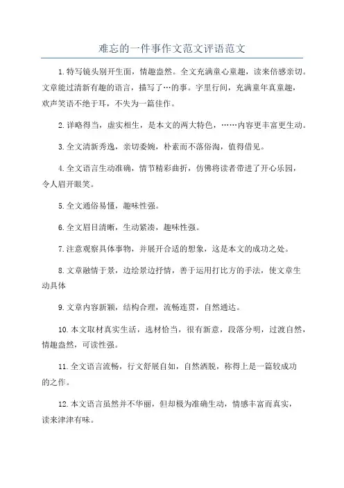 难忘的一件事作文范文评语范文