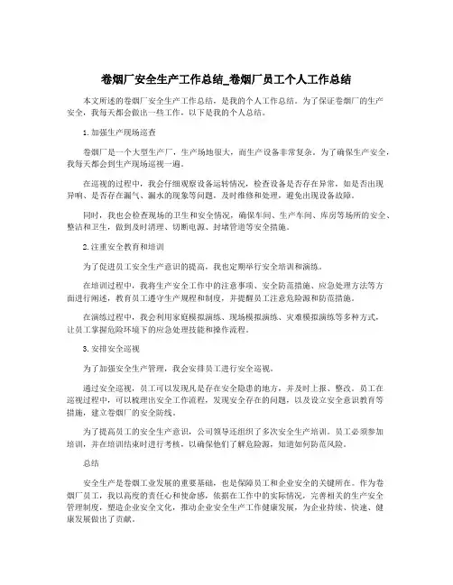 卷烟厂安全生产工作总结_卷烟厂员工个人工作总结