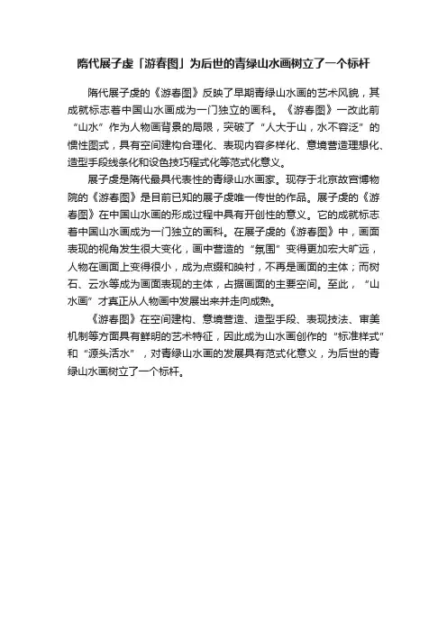 隋代展子虔「游春图」为后世的青绿山水画树立了一个标杆