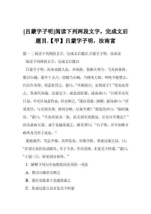 [吕蒙字子明]阅读下列两段文字，完成文后题目.【甲】吕蒙字子明，汝南富