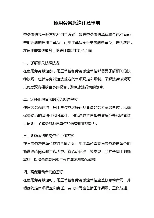使用劳务派遣注意事项