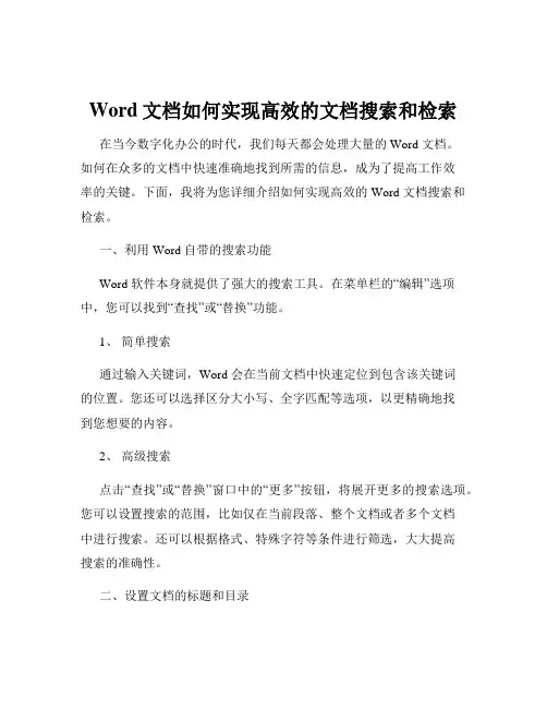 Word文档如何实现高效的文档搜索和检索