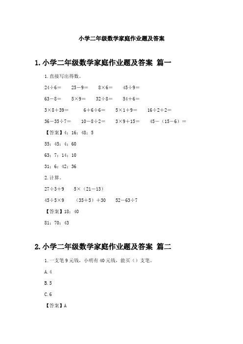 小学二年级数学家庭作业题及答案