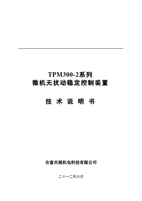 TPM300-2无扰动稳定控制装置技术资料