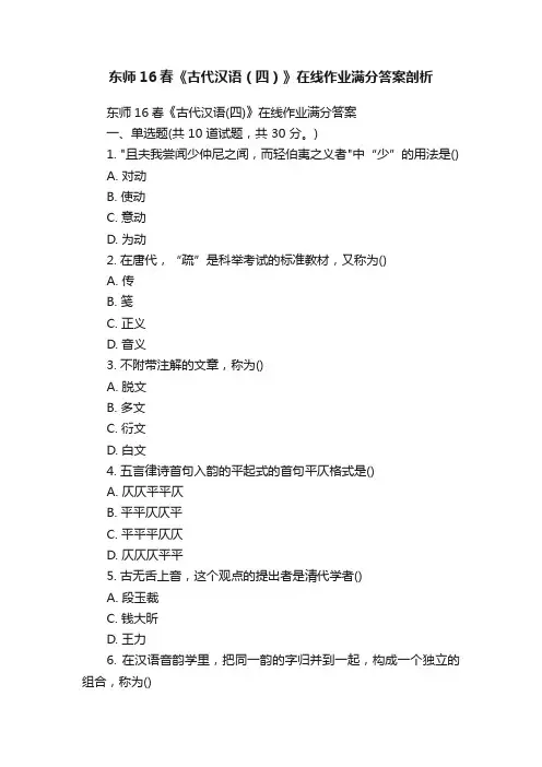 东师16春《古代汉语（四）》在线作业满分答案剖析