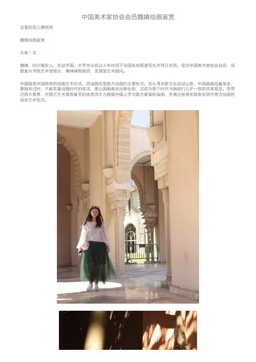 中国美术家协会会员魏婧绘画鉴赏