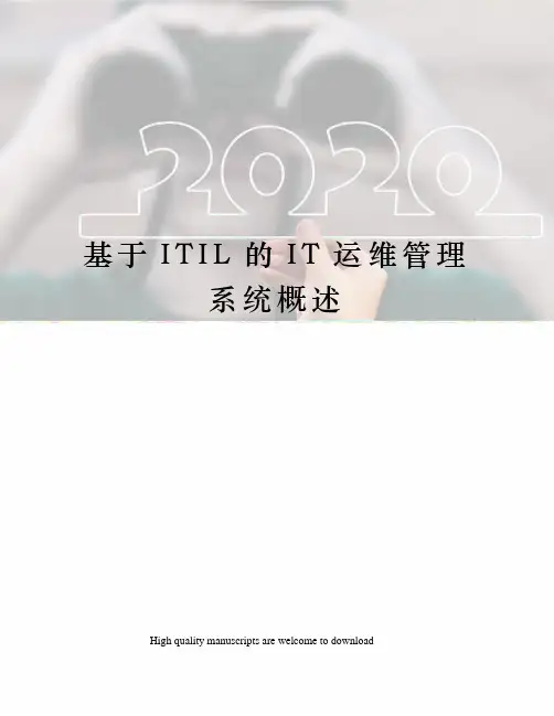 基于ITIL的IT运维管理系统概述