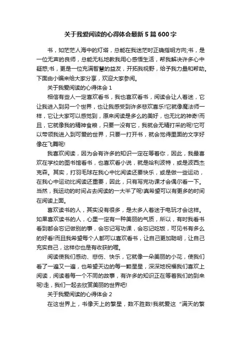 关于我爱阅读的心得体会最新5篇600字