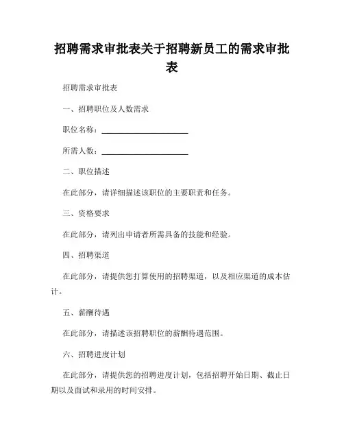 招聘需求审批表关于招聘新员工的需求审批表