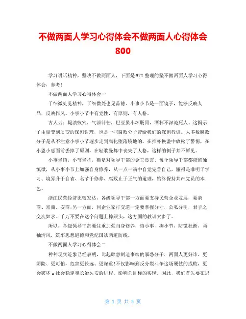 不做两面人学习心得体会不做两面人心得体会800