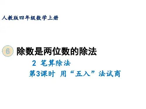人教版四年级上册数学课件-6.2笔算除法第3课时用”五入“法试商(共10张PPT)