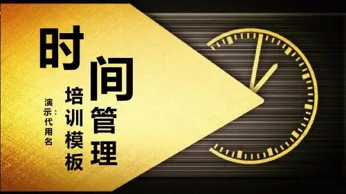 精美内容专业高效时间管理PPT成品企业行政人力资源员工培训课件