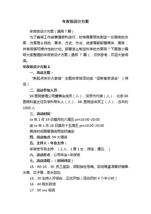 年夜饭设计方案（通用7篇）