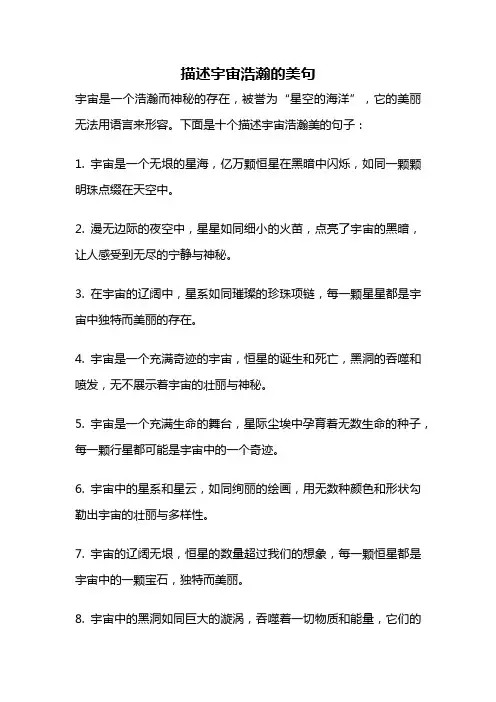 描述宇宙浩瀚的美句