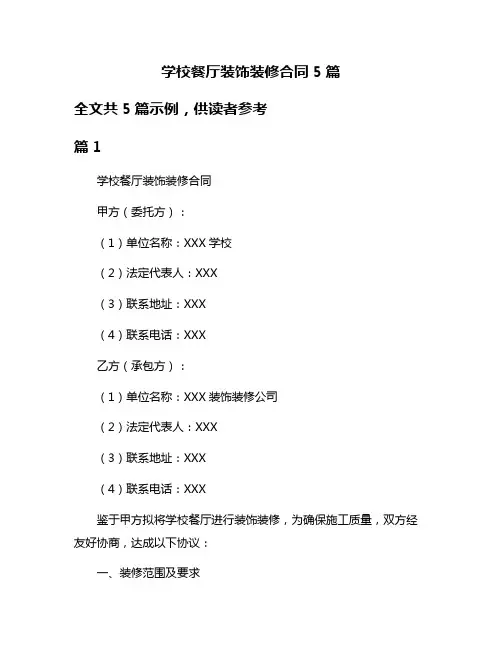 学校餐厅装饰装修合同5篇