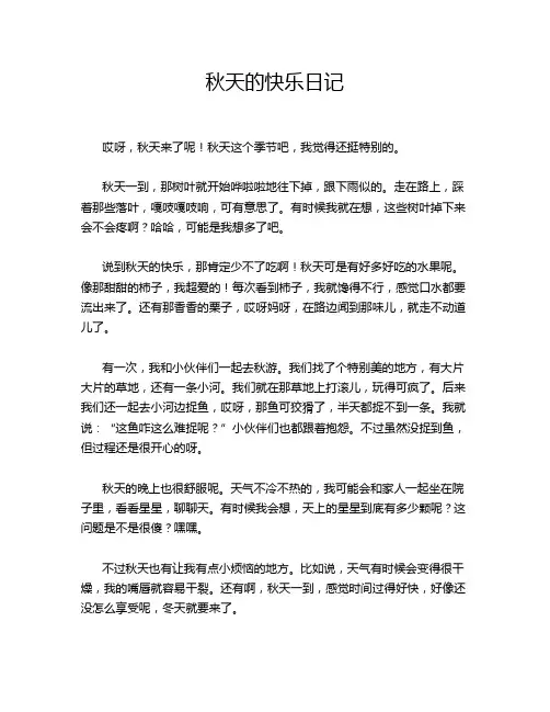 秋天的快乐日记