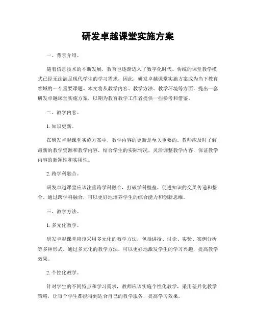 研发卓越课堂实施方案