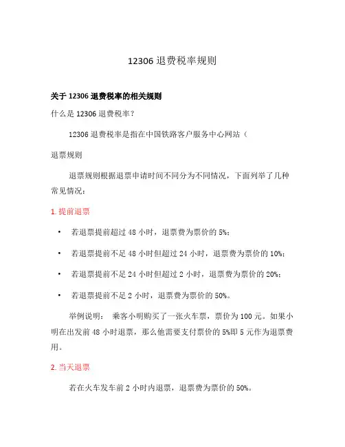 12306退费税率规则