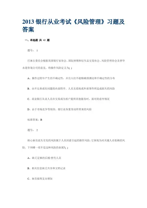 2013银行从业考试《风险管理》习题及答案要点