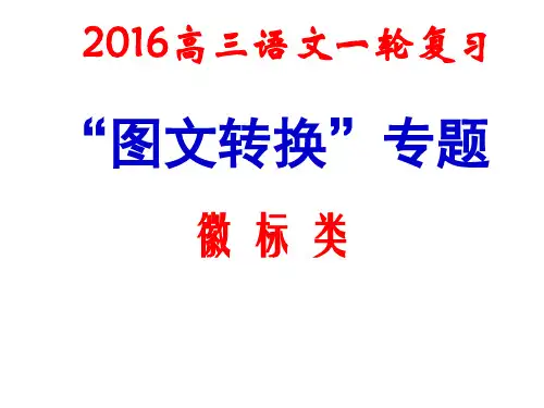 2017高考图文转述徽标类
