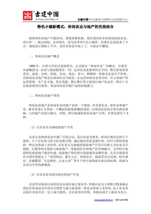 特色小镇新模式：休闲农业与地产的完美结合