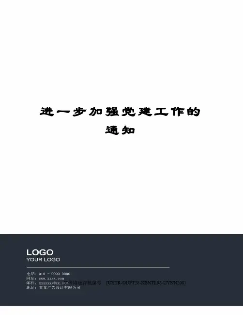 进一步加强党建工作的通知