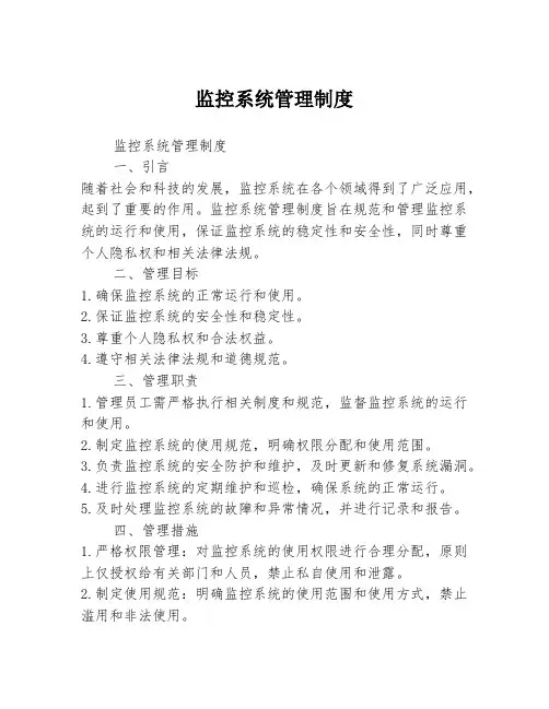 监控系统管理制度
