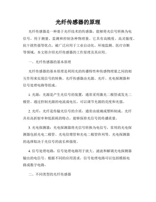 光纤传感器的原理