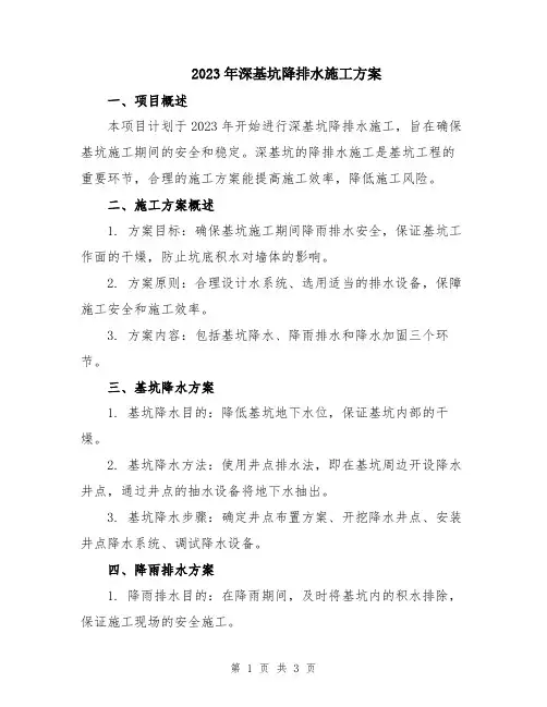 2023年深基坑降排水施工方案