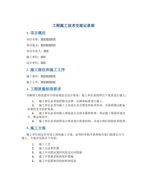 工程施工技术交底记录表