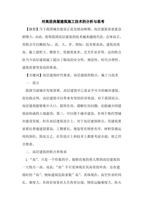 对高层房屋建筑施工技术的分析与思考